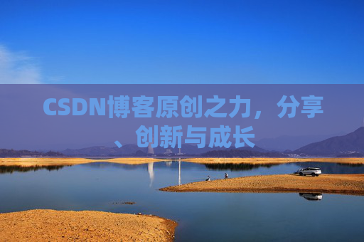 CSDN博客原创之力,分享、创新与成长